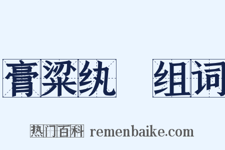 膏粱纨褲组词是什么意思的图片